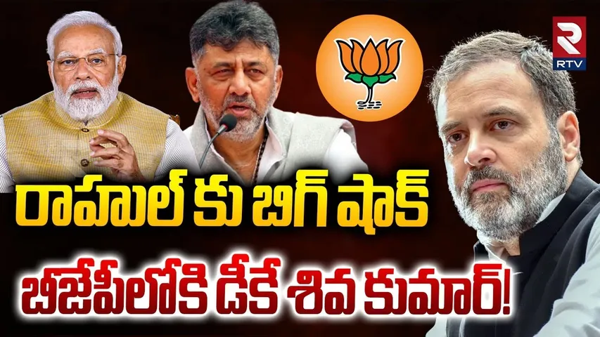 బీజేపీలోకి డీకే శివ కుమార్! | Big Shock To Rahul Gandhi | DK Shiva Kumar Joins BJP | Modi | RTV