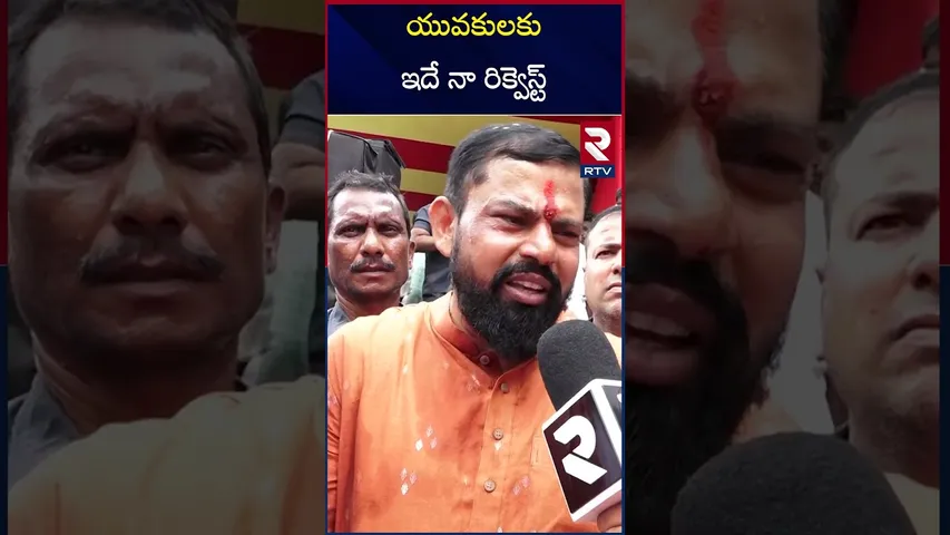 యువకులకు ఇదే నా రిక్వెస్ట్  | Raja Singh | About Madhavi Latha | RTV