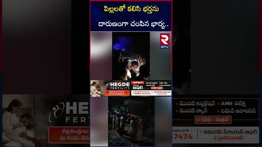 పిల్లలతో కలిసి భర్తను దారుణంగా చం*పిన భార్య.. | Hanamkonda Wife and Husband Incident | RTV