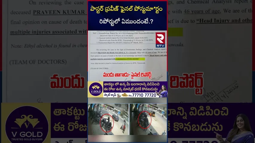 పాస్టర్‌ ప్రవీణ్ ఫైనల్ పోస్టుమా*ర్టం రిపోర్టులో ఏముందంటే.? | Praveen Pagadala Postmo*rtem | RTV