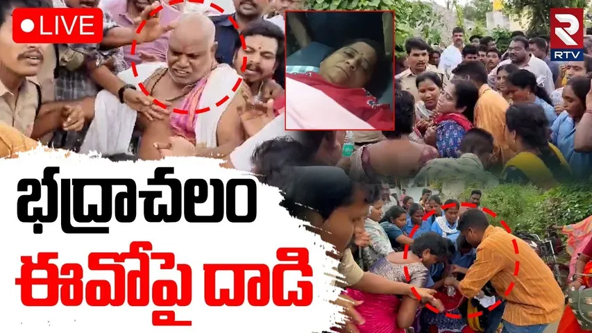Attack on Bhadrachalam EO Ramadevi🔴LIVE : భద్రాచలం ఈవోపై దాడి | Khammam Sita Rama Temple | RTV