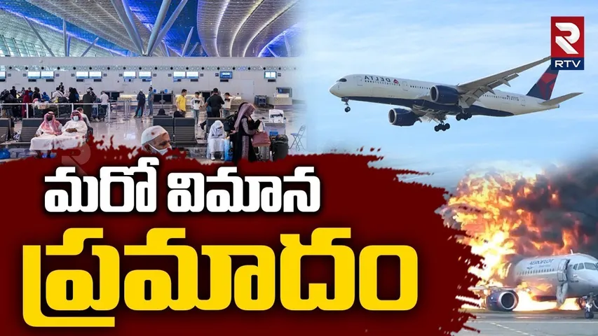 మరో విమాన ప్రమాదం .. | Lucknow Aiport Plane Crash | Saudi Airlines | Haj Plane | RTV