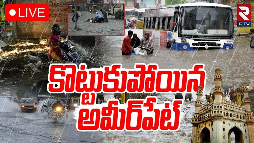 Heavy Rain In Hyderabad🔴LIVE : కొట్టుకుపోయిన అమీర్ పేట్ | Madhapur | Kukatpally | Ameerpet | RTV