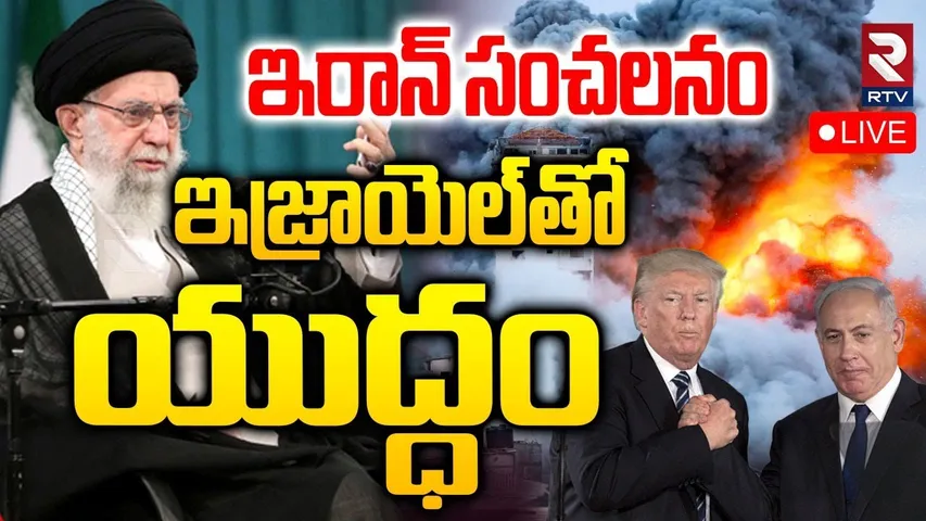 Iran Warns To Israel🔴LIVE : ఇజ్రాయెల్‌తో యుద్ధం | Dubai | Qatar | Hamas | Israel Iran War | RTV