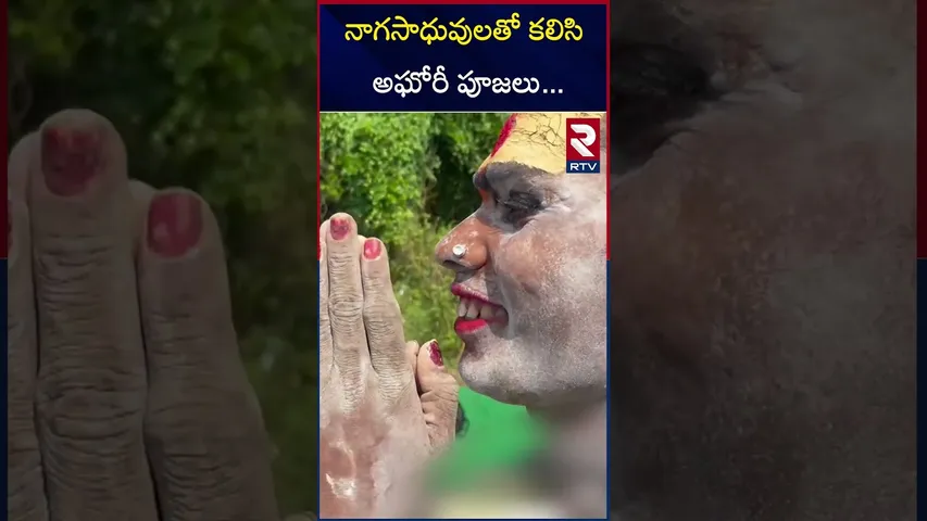 నాగసాధువులతో కలిసి అఘోరీ పూజలు | Lady Aghori Naga Sadhu Special Pooja for Lord Shiva in Vizag | RTV