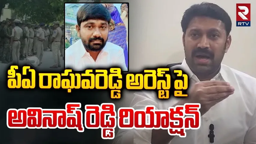 పీఏ రాఘవరెడ్డి అరెస్ట్ పై అవినాష్ రెడ్డి | YS Avinash Reddy On PA Raghava Reddy Arrest | RTV