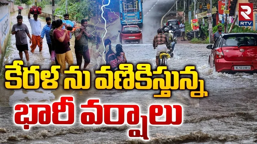 కేరళ ను వణికిస్తున్న భారీ వర్షాలు | Kallakkadal Warning Issued In Tamil Nadu | Kerala Rains | RTV