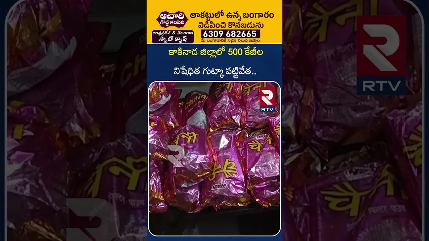 కాకినాడ జిల్లాలో 500 కేజీల నిషేధిత గు*ట్కా పట్టివేత.. | Gu*tka seized in Kakinada | RTV
