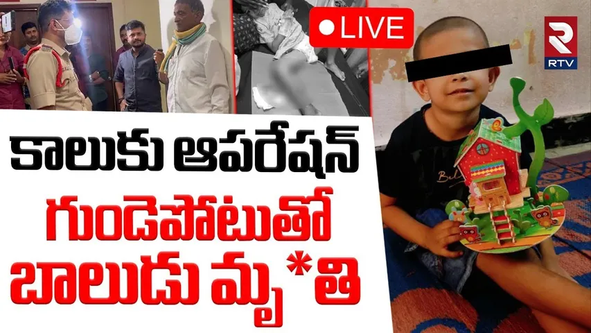 Hyderabad Seven Year-Old-Boy Incident🔴LIVE : కాలికి ఆపరేషన్..గుండెపోటుతో బాలుడు | Jubliee Hills |RTV