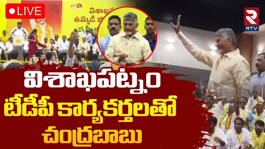 CM Chandrababu🔴LIVE : టీడీపీ కార్యకర్తలతో చంద్రబాబు | TDP Meeting At Visakhapatnam | RTV