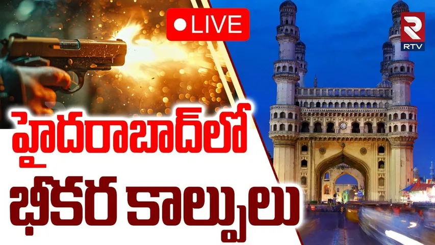 Gun F!r!ng In Hyderabad Jawahar Nagar🔴LIVE : హైదరాబాద్‌లో కా*ల్పులు | Medchal Incident Latest | RTV