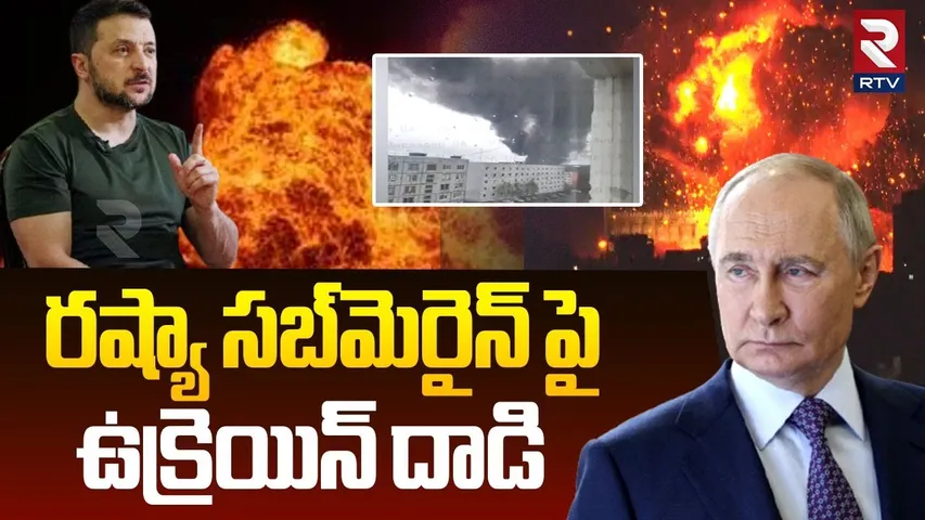 Attack On Russia Submarine Base | రష్యా సబ్‌మెరైన్ పై ఉక్రెయిన్ దాడి | Murmansk | Severomorsk | RTV