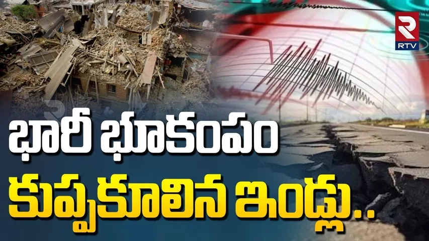 భారీ భూకంపం కుప్పకూలిన ఇండ్లు..| Massive Earthquake In Gujarat | Earthquake updates | RTV