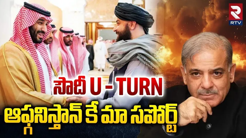 ఆఫ్గనిస్తాన్ కే మా సపోర్ట్ | Soudi Rejected To Support Pakistan | Afghan Pak War Latest Updates |RTV