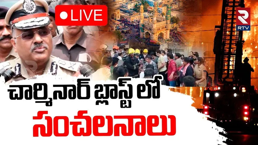 Police Revealed Facts🔴LIVE : చార్మినార్‌లో బ్లాస్ట్ | Charminar Fire Incident | Meer Chowk | RTV
