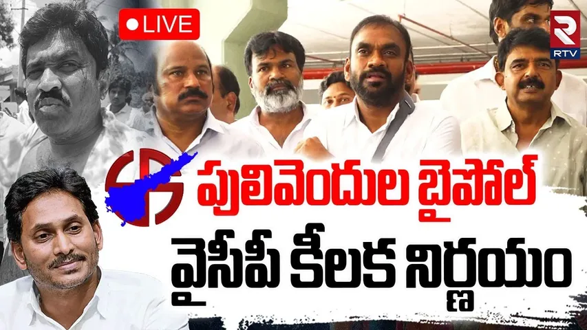 Pulivendula ZPTC Elections cancelled 🔴LIVE: పులివెందుల బైపోల్ | YS Jagan | YCP | RTV