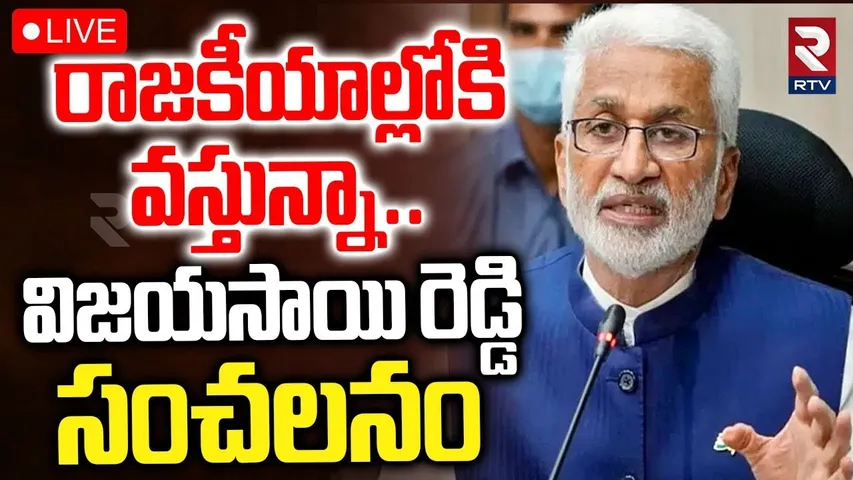 Vijayasai Reddy Re-Entry To politics🔴LIVE : రాజకీయాల్లోకి విజయసాయి రెడ్డి | YSRCP | TDP | BJP | RTV