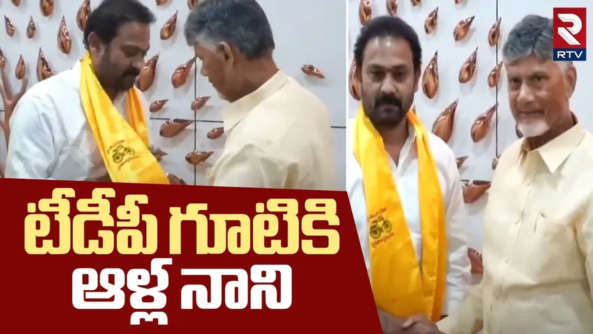 Alla Nani Joins TDP : టీడీపీ గూటికి ఆళ్ల నాని | CM Chandrababu | Big Shock To Ys Jagan | RTV