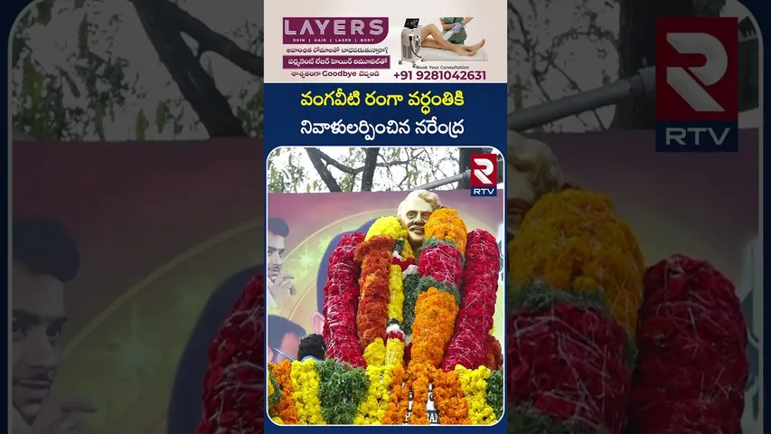 వంగవీటి రంగా వర్ధంతికి  నివాళులర్పించిన నరేంద్ర | Vangaveeti Mohan Ranga | Vangaveeti Narendra | RTV