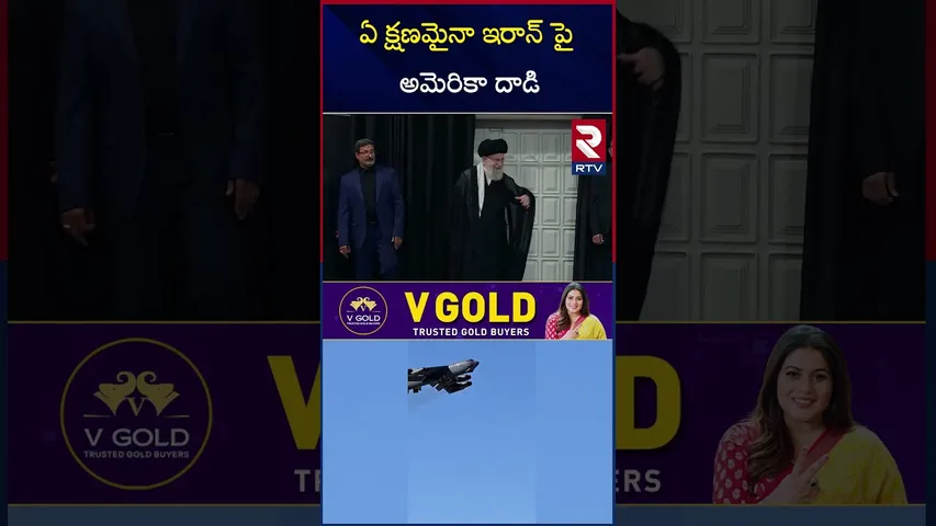America vs Iran War | ఏ క్షణమైనా ఇరాన్ పై అమెరికా దాడి | US Big Attack On Iran | RTV