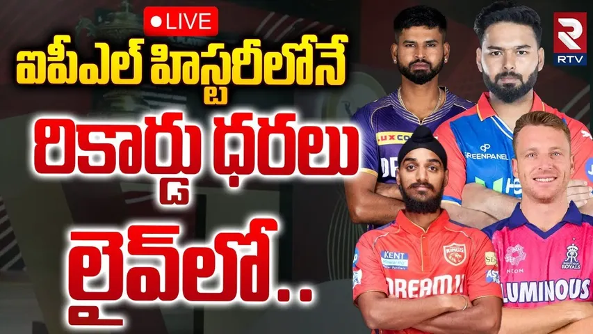 IPL Mega Auction 2025🔴LIVE : ఐపీఎల్ హిస్టరీలోనే రికార్డు ధరలు | Rishabh Pant | Shreyas Iyer | RTV