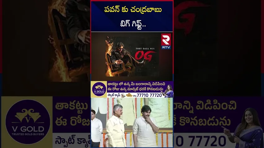 పవన్ కు చంద్రబాబు బిగ్ గిఫ్ట్.. | CM Chandrababu BIG Gift To Pawan | OG Ticket Rates Hike | RTV