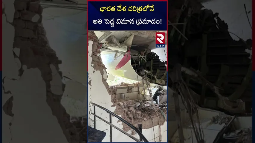 భారత దేశ చరిత్రలోనే అతి పెద్ద విమాన ప్రమాదం! | Gujarat Air India Plane Crash Latest Updates | RTV