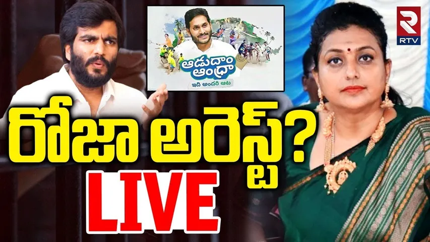 Ex Minister RK Roja Arrest🔴LIVE : రోజా అరెస్ట్? | Adadam Andhra | Byreddy Siddharth Reddy | RTV