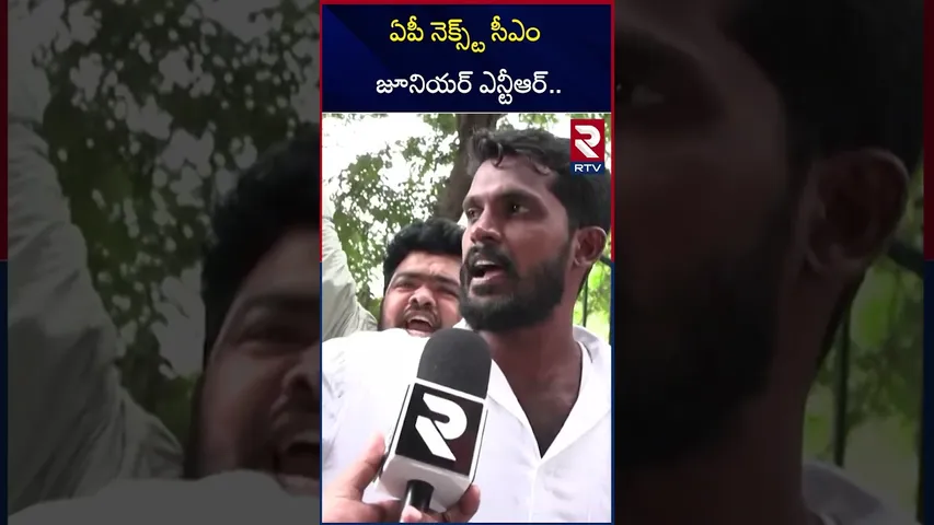 ఏపీ నెక్స్ట్ సీఎం జూనియర్ ఎన్టీఆర్.. | Jr NTR Fans at WAR 2 Pre Release Event | RTV