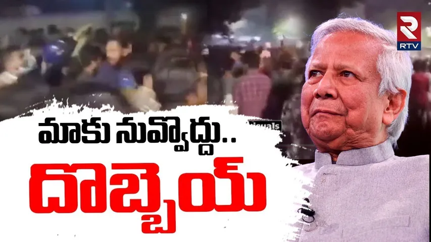 మాకు నువ్వొద్దు.. దొబ్బెయ్ | Bangladesh People Protest Against Muhammad Yunus | Russia | RTV