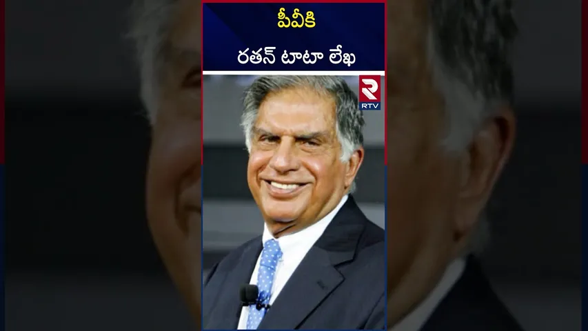 మాజీ ప్రధానికి రతన్ టాటా లేఖ | Ratan Tata Letter To PV Narasimha Rao | RTV
