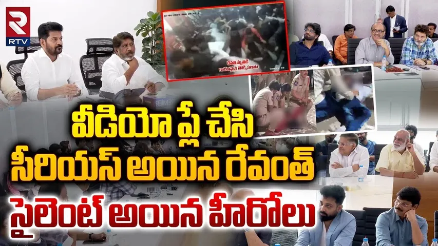 సీరియస్ అయిన రేవంత్.. సైలెంట్ అయిన హీరోలు || Revanth Reddy Serious On Tollywood || Allu Arjun || RTV