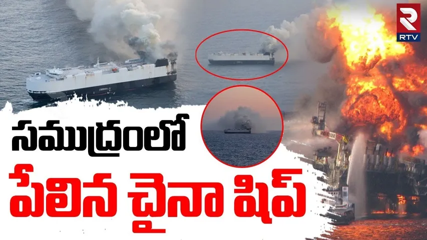 Morning Midas Fire Accident | సముద్రంలో పేలిన చైనా షిప్ | Cars Smash In Ship | Pacific Ocean | RTV