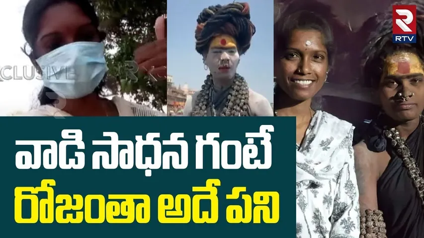 వాడి సాధన గంటే..రోజంతా అదే పని.. | Aghori First Wife Radha Shocking Comment | Varshini | RTV