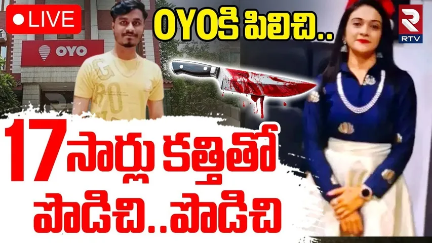 Bangalore Harini Aunty OYO Incident🔴LIVE : OYOకి పిలిచి..17 సార్లు కత్తితో పొడిచి | RTV