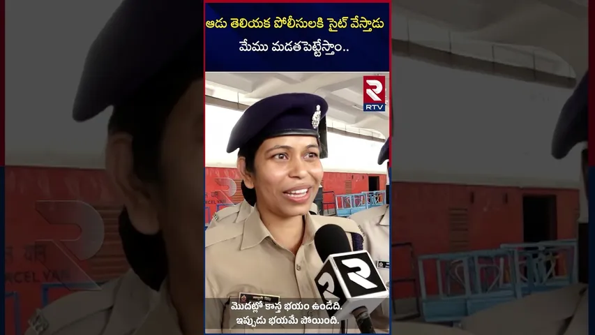 ఆడు తెలియక పోలీసులకి సైట్ వేస్తాడు   మేము మడతపెట్టేస్తాం   |Theif site ti police women |RTV