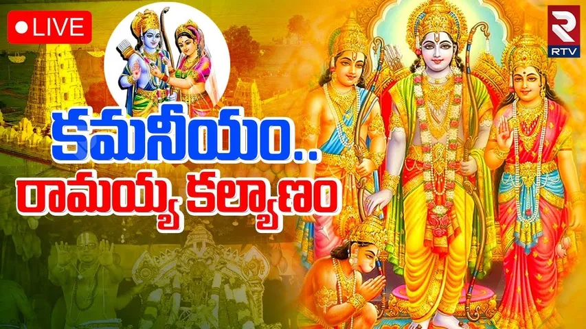 Bhadrachalam Ramayya Kalyanam🔴LIVE : రామయ్య కళ్యాణం | Sri Rama Navami 2025 | Sita Rama Kalyanam |RTV