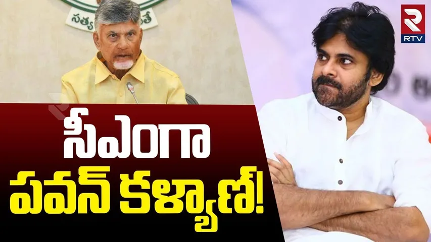 సీఎంగా పవన్ కళ్యాణ్! | Deputy CM Pawan Kalyan As AP CM | CM Chandrababu | TDP | Janasena | RTV