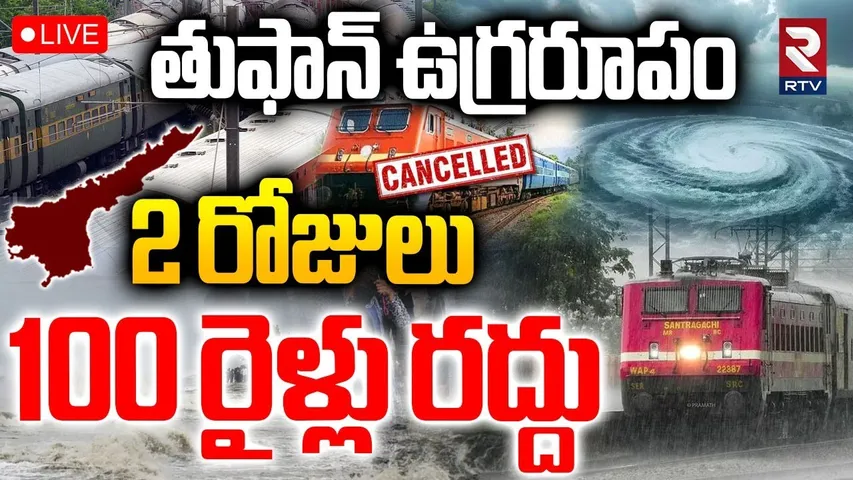 Cyclone Montha Effect🔴LIVE : తుఫాన్ ఉగ్రరూపం... | Trains Cancelled | South East Coast | RTV