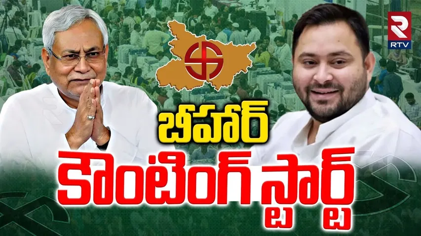 బీహార్ కౌంటింగ్ స్టార్ట్ | Bihar Postal Ballot Counting Start | Bihar Results 2025 | NDA | RJD | RTV