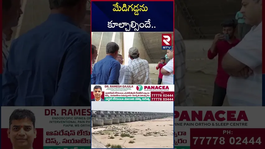 మేడిగడ్డను కూల్చాల్సిందే.. | Kaleshwaram Project Demolition | CM Revanth Reddy | KCR | RTV
