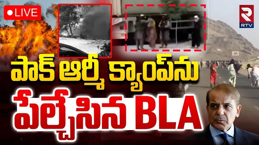 BLA Attack On Pakistan🔴LIVE : ఆర్మీ క్యాంప్‌ను పేల్చేసిన BLA | 18 Soldiers Kil*led in Attack | RTV