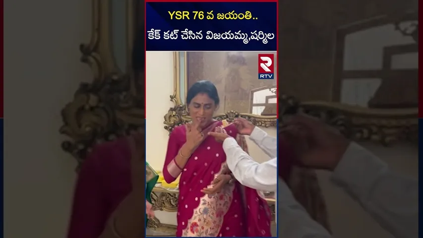 YSR 76 వ జయంతి.. కేక్ కట్ చేసిన విజయమ్మ,షర్మిల | YSR 76 Jayanthi | YS Sharmila | RTV