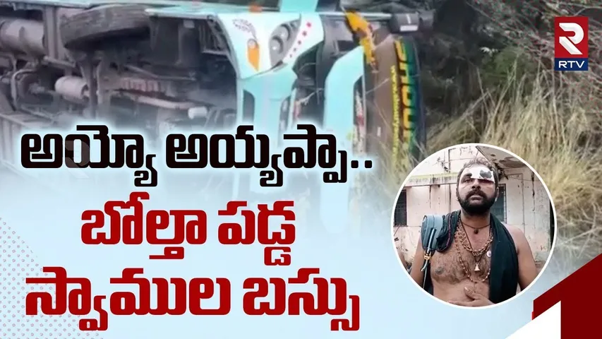 అయ్యో అయ్యప్పా..  బోల్తా పడ్డ స్వాముల బస్సు.. | Nellore Ayyappa Devotees Bus Incident | RTV