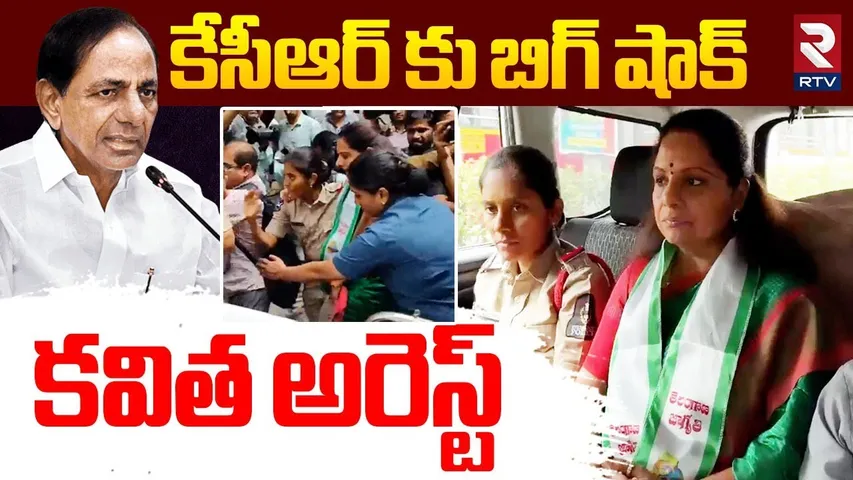 కవిత అరెస్ట్.. | MLC Kalvakuntla Kavitha Arrest | CM Revanth Reddy | Telangana News | RTV