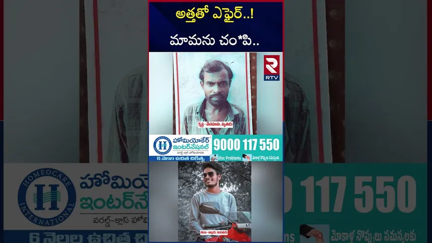 మేనమామను దా*రుణంగా హ*త్య చేసిన అల్లుడు | Vizianagaram Son-in-law k*ills Uncle | Vizianagaram | RTV