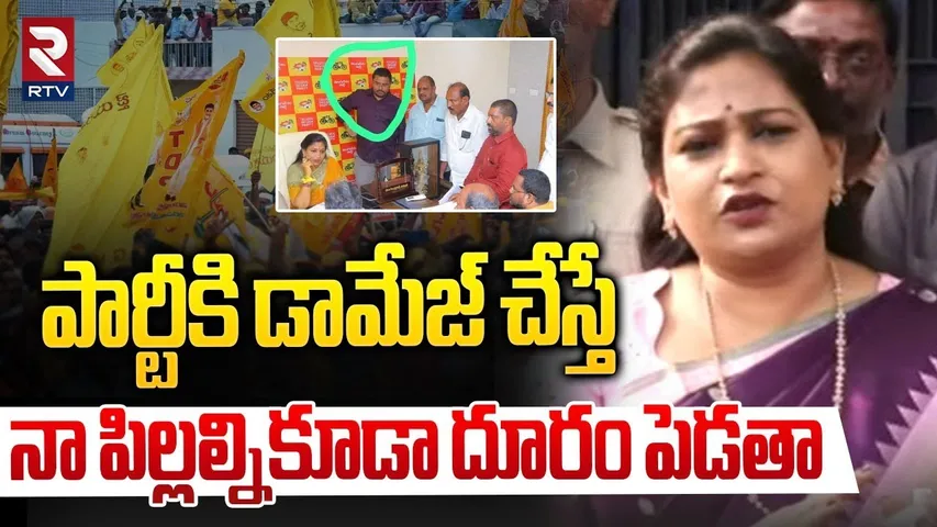 పార్టీకి డామేజ్ చేస్తే నా పిల్లల్నికూడా దూరం పెడతా.. | Home Minister Anitha Shocking Comments | RTV