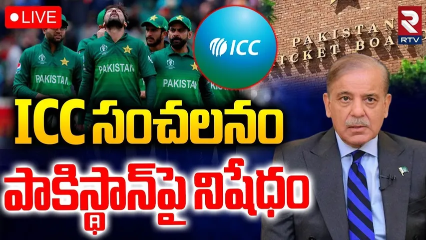ICC Warning Pakistan🔴LIVE : పాకిస్థాన్‌పై నిషేధం | Pakistan Airstrikes Afghanistan | RTV