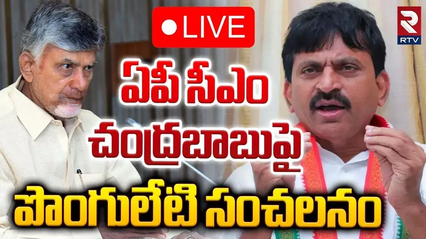 🔴LIVE : సీఎం చంద్రబాబుపై పొంగులేటి సంచలనం | Ponguleti Srinivas Comments On CM Chandrababu | RTV