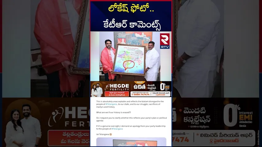 లోకేష్‌ ఫోటో.. కేటీఆర్‌ కామెంట్స్ | KTR Comments On Nara Lokesh |  BJP Chief Madhav | RTV